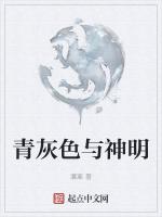 青灰色与神明
