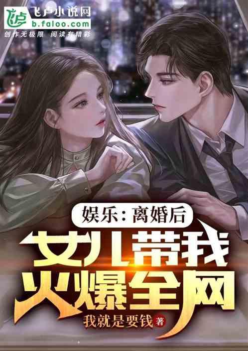 娱乐：离婚后，女儿带我火爆全网作品封面