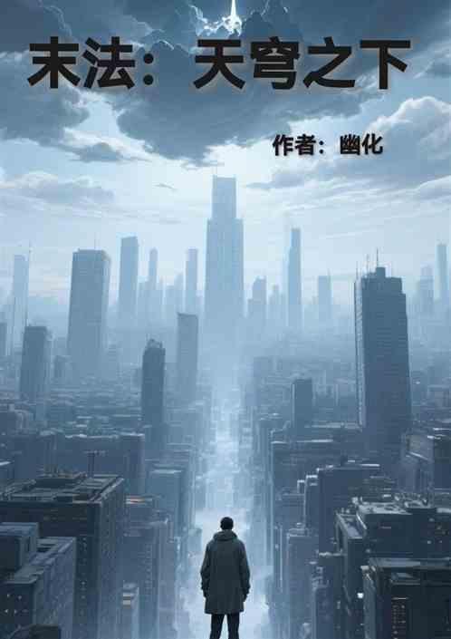 末法：天穹之下