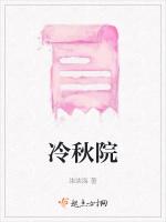 冷秋院