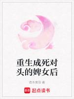重生成死对头的婢女后