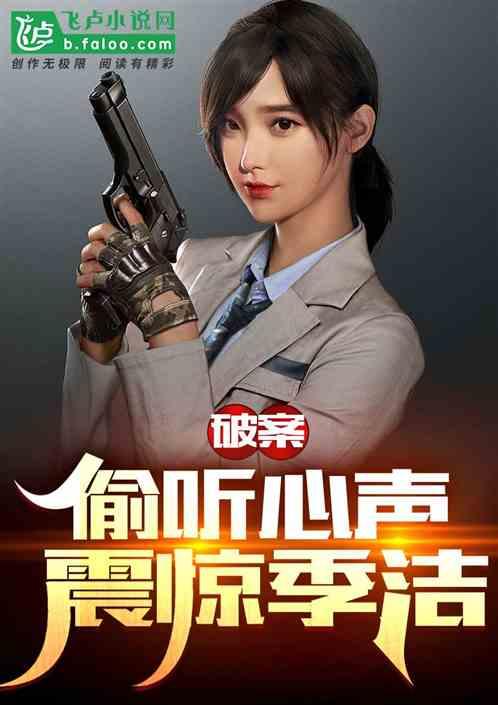重案六：偷听疑犯心声，震惊季洁作品封面