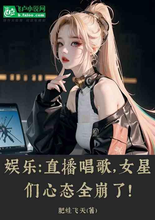 娱乐：直播唱歌，女星们心态崩了作品封面