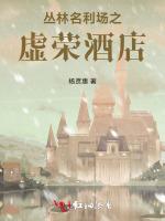丛林名利场之虚荣酒店