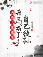 满级大佬重生，开局成了自己徒孙