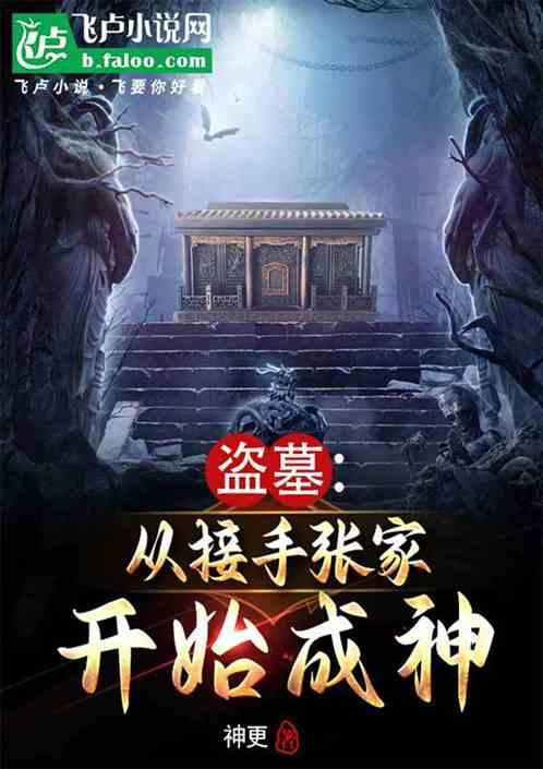 盗墓：从接手张家开始成神！作品封面
