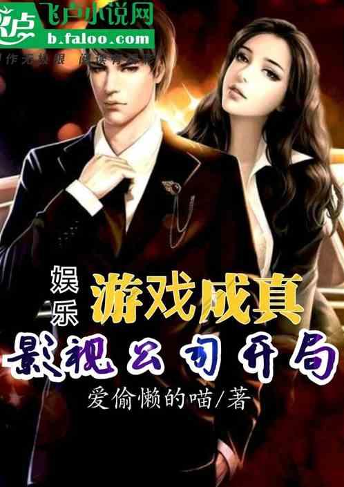 娱乐：游戏成真，影视公司开局作品封面