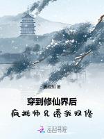 穿到修仙界后，疯批师兄诱我双修