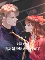 冷战五年，提离婚禁欲大佬后悔了