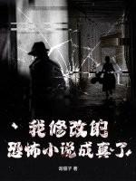 我修改的恐怖小说成真了
