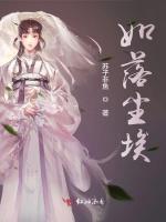 如落尘埃
