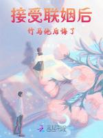 假千金接受联姻后，竹马他后悔了
