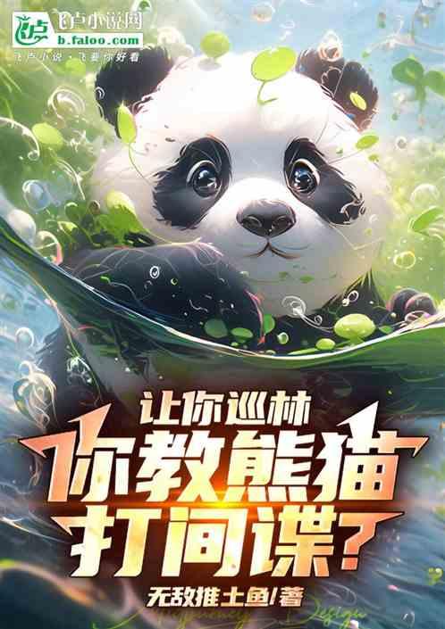让你巡林，你教熊猫打间谍？作品封面
