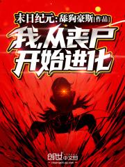 末世灾变：我，从丧尸无限进化作品封面