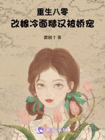 重生八零：改嫁冷面糙汉被娇宠