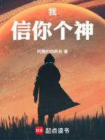 我信你个神