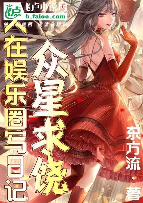 人在娱乐圈写日记，众星求饶作品封面