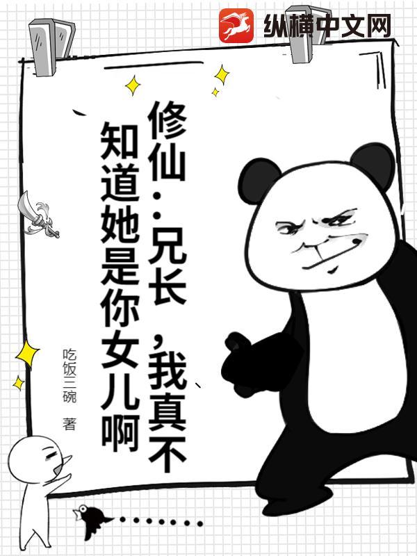 修仙：兄长，我真不知道她是你女儿啊