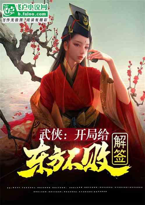 综武：雪月城神医，给邀月解毒作品封面