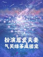 扮演恩爱夫妻，气哭绿茶成团宠