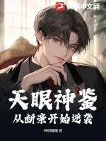 天眼神鉴：从断亲开始逆袭作品封面