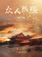 众人熙熙