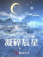凝碎辰星