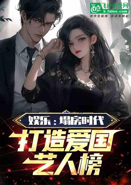 娱乐：塌房时代，打造爱国艺人榜作品封面