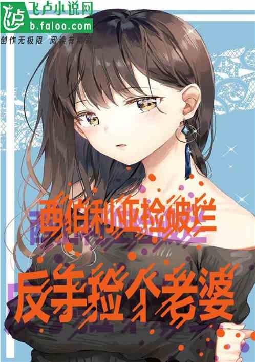 西伯利亚捡破烂，反手捡个老婆作品封面