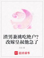 渣男兼祧吃绝户？改嫁皇叔他急了