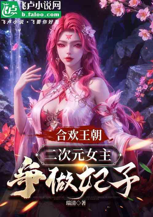 合欢王朝，二次元女主争做妃子作品封面