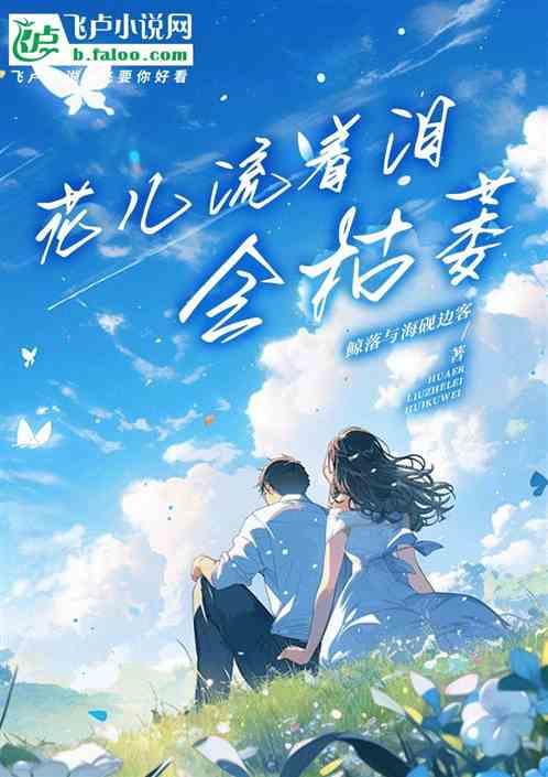 花儿流着泪会枯萎