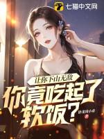 让你下山无敌，你竟吃起了软饭？作品封面