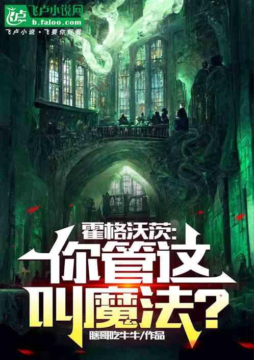 霍格沃茨：你管这叫魔法？作品封面
