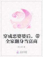 穿成恶婆婆后，带全家翻身当富商