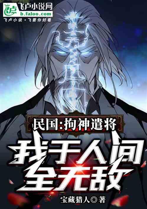 民国：拘神遣将，我于人间全无敌作品封面