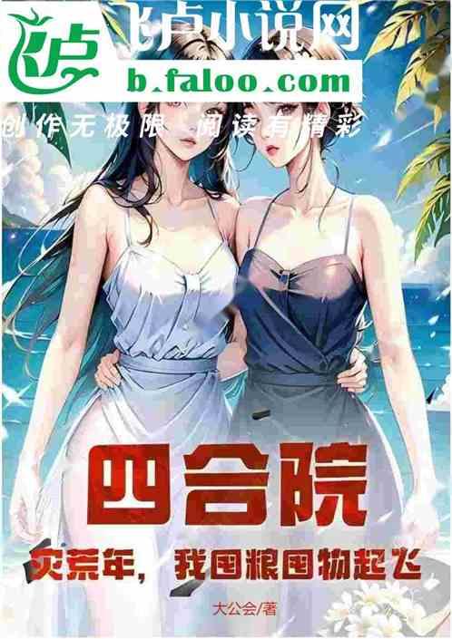 四合院：灾荒年，我囤粮囤物起飞作品封面