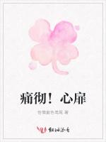 痛彻！心扉