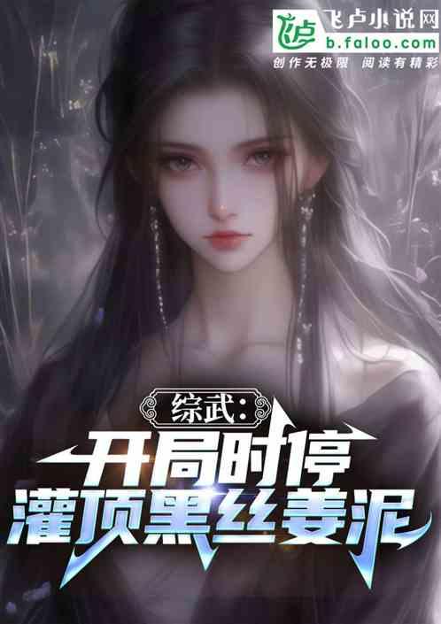 综武：开局时停！灌顶黑丝姜泥！