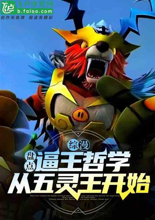 综漫：抗压王盘点，开局五灵王作品封面