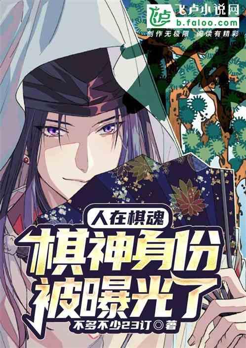 围棋：我棋神的身份被曝光了作品封面