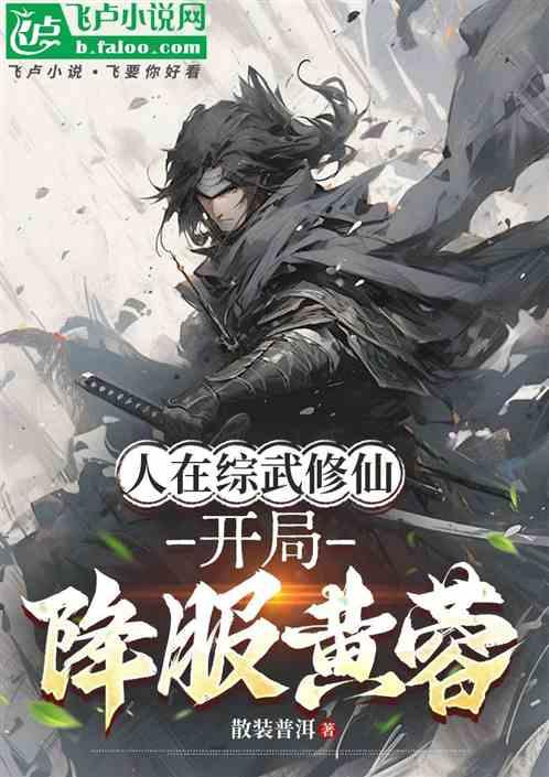 人在综武修仙，开局降服黄蓉