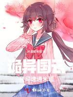 诡异国云：开局速通米塔