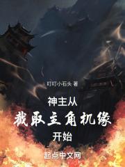 神主：从截取主角机缘开始作品封面