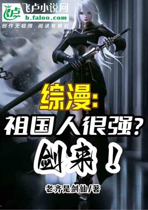 综漫：祖国人很强？剑来！作品封面