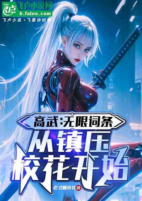 高武：无限词条，从镇压校花开始作品封面