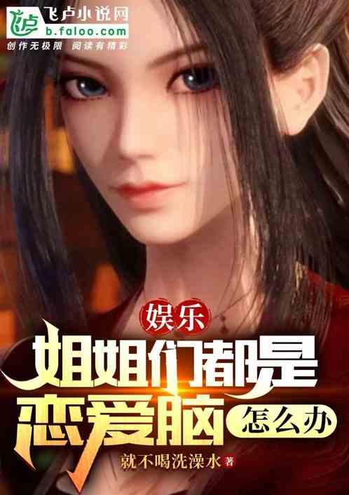 娱乐：姐姐们都是恋爱脑，怎么办作品封面