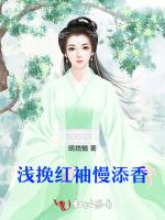 浅挽红袖慢添香作品封面