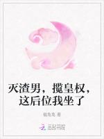 灭渣男，揽皇权，这后位我坐了