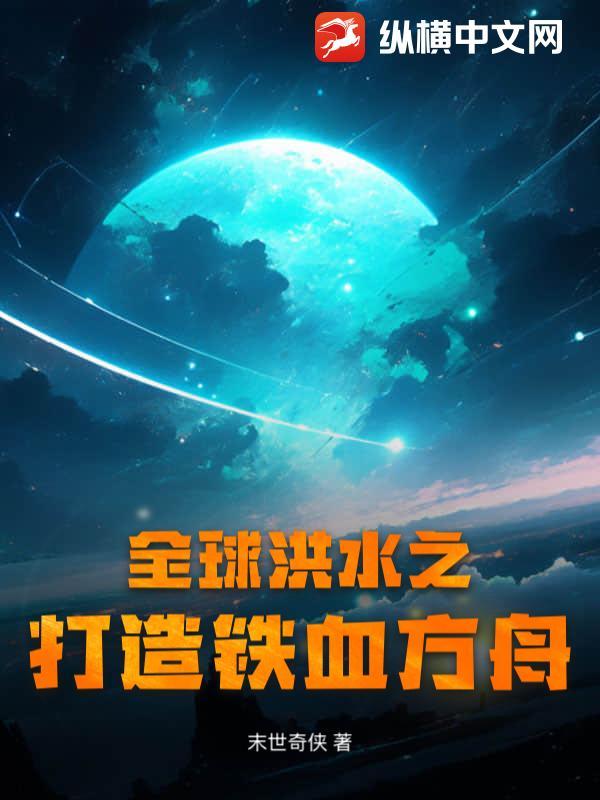 全球洪水之打造铁血方舟